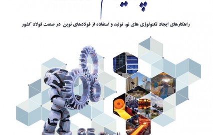 سمپوزیوم فولاد ۹۵ در تبریز برگزار می‌شود