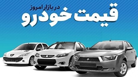 قیمت خودرو در بازار آزاد دوشنبه ۳ اردیبهشت‌ماه