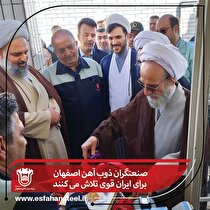صنعتگران ذوب آهن اصفهان برای ایران قوی تلاش می‌کنند