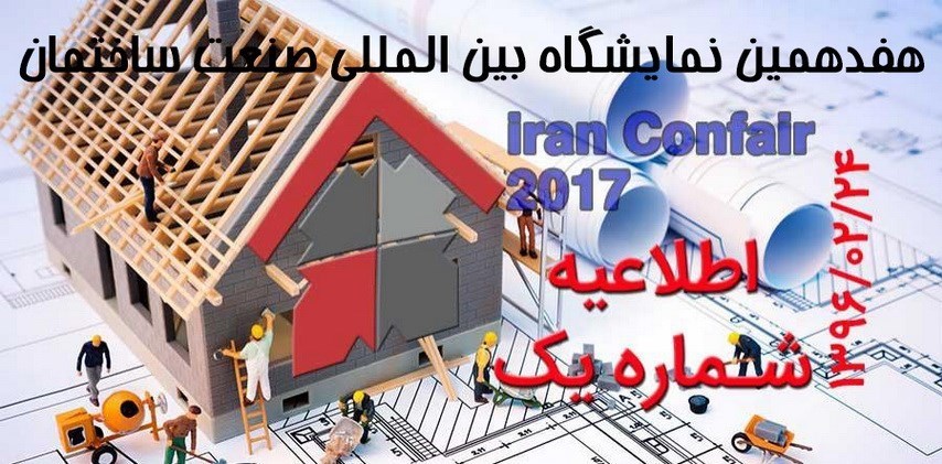 جزییات ثبت‌نام هفدهمین نمایشگاه بین المللی صنعت ساختمان تهران اعلام شد