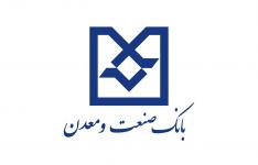 13 طرح کوچک و متوسط با تسهیلات شعب بانک صنعت و معدن دراستان اصفهان در حال اجرا هستند