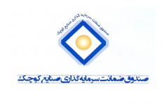حمایتهای ویژه صندوق ضمانت سرمایه گذاری صنایع کوچک از واحدهای صنعتی آسیب دیده کرمانشاه