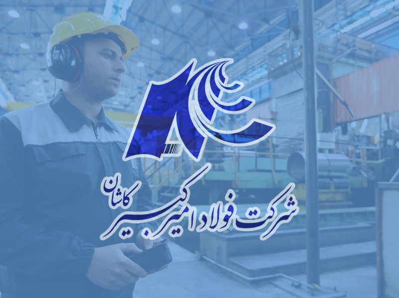 ارزیابی جایزه تعالی سازمانی در شرکت فولاد امیرکبیر کاشان