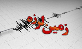 زمین‌لرزه‌های استان فارس با تغییر فصل رخ می‌دهند