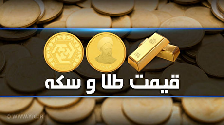 قیمت سکه و طلا در بازار آزاد ۱۷ اردیبهشت‌ماه