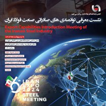 برگزاری نشست معرفی فرصت‌های صادراتی صنعت فولاد ایران